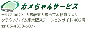 カメちゃんサービス