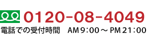 フリーダイアル 0120-08-4049